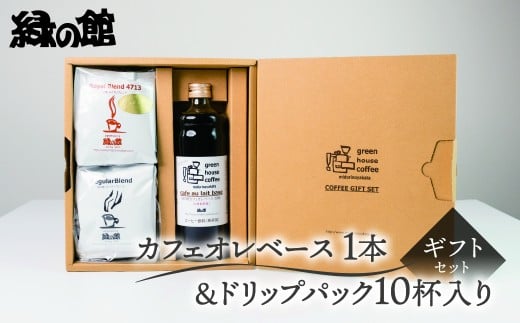カフェオレベース1本&ドリップパック10杯入りギフトセット（ロイヤルドリップ5杯＆レギュラードリップ5杯）コーヒー 珈琲 ドリップ 下呂温泉 緑の館 ギフト 贈り物 ドリップバック ドリップバッグ ドリップパック カフェオレ