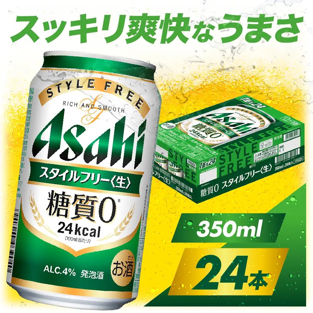 【アサヒビール発祥の地】 アサヒスタイルフリー＜生＞ 350ml×24本【大阪府吹田】アサヒ 発泡酒  style free 箱 国産 酒 晩酌 宅飲み 大阪府 吹田市