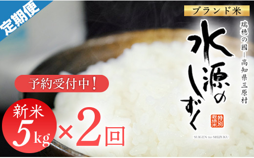 新米予約！令和６年産「特別栽培米」水源のしずく（5kg）×２袋