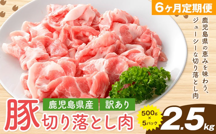 
                  【毎月6回定期便】＜訳あり＞鹿児島県産 豚 切り落とし 2.5kg×6回(計15kg)  株式会社 コワダヤ《お申込みの翌月出荷》鹿児島県 さつま町 豚 ブタ肉 切り落とし 
                