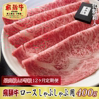 
            ＜毎月定期便＞化粧箱入 最高級A5等級 飛騨牛 ロースしゃぶしゃぶ用 400g　全12回【4053820】
          