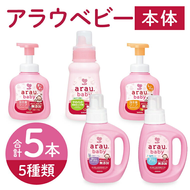 【ふるさと納税】アラウベビー5種本体（洗たくせっけん・泡全身ソープ・消臭仕上げ剤）詰め合わせ【アラウ 本体 洗濯用せっけん 赤ちゃん ボディーソープ 無添加 消臭 セット 茨城県 北茨城市】(CL090)