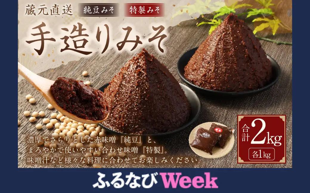 【ふるなびWEEK対象】蔵元直送 浅野や 天然醸造 手造り みそ セット（純豆・特製 各1kg）計2kg | 味噌 みそ 赤味噌 合わせ味噌 手造り 無添加