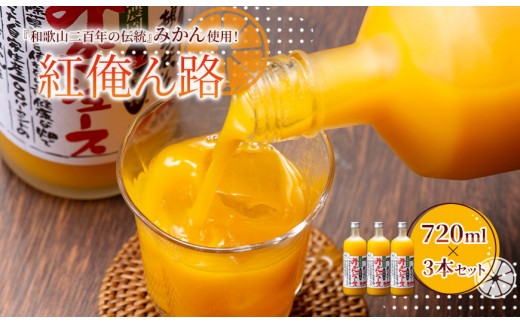 みかんジュース 720ml×3本セット『紅俺ん路（べにおれんじ）』糖度12度以上 100%ストレート
