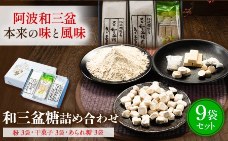 和三盆糖詰め合わせ 9袋 和三盆