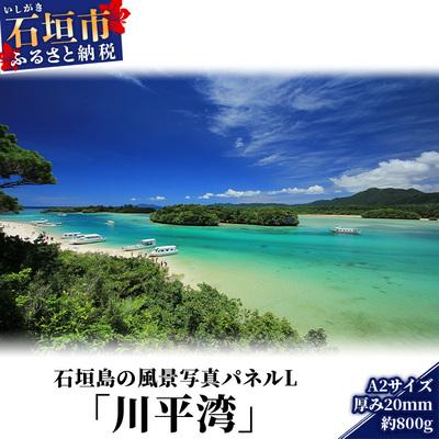 ふるさと納税 石垣市 石垣島の風景 写真パネルL(川平湾) NN-1