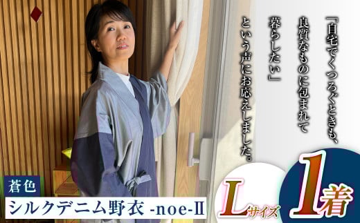 【Lサイズ】シルクデニム野衣-noe-Ⅱ（蒼色）