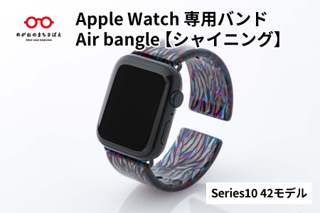 Apple Watch専用バンド 「Air bangle（エアバングル）」シャイニング（Series10/11　42モデル） 腕時計 おしゃれ 