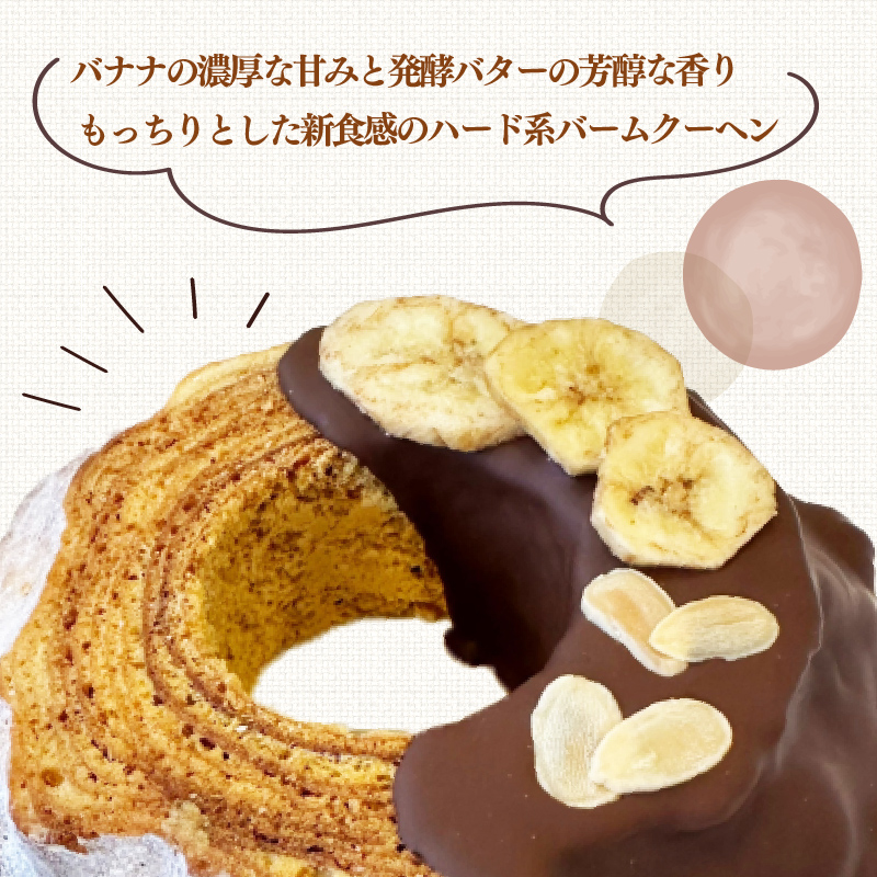バームクーヘン Baum薫 チョコ バナナ ハード スイーツ 菓子 おやつ お菓子 洋菓子 着色料不使用 ギフト プレゼント 贈り物 静岡県 藤枝市