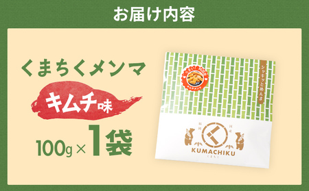 くまちくメンマ キムチ味 1袋 めんま メンマ 国産 キムチ ピリ辛 おつまみ ご飯のお供 ラーメン 冷やし中華 トッピング 孟宗竹 幼竹 福岡県 福岡 九州 グルメ お取り寄せ メール便（ポスト投函