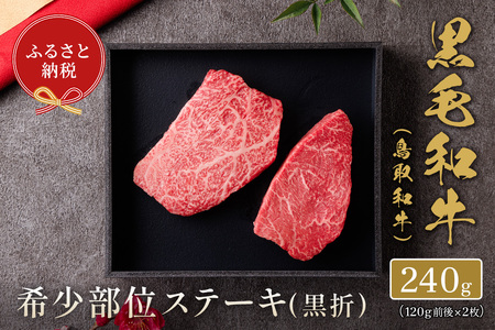 ＜和牛セレブ＞鳥取和牛 国産黒毛和牛 希少部位ステーキ(計240g/120g前後×2枚) ふるさと納税 境港市 特産品 国産 鳥取和牛 牛肉 希少部位 イチボ ランプ トモサンカク シンシン ミスジ カメノコウ ステーキ オレイン酸 【sm-DC002】【Giverichホールディングス】