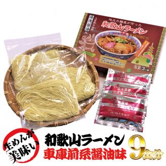 ラーメン 和歌山ラーメン 車庫前系 湯浅醤油入 3食入×3箱セット / ラーメン とんこつ醤油ラーメン 和歌山ラーメン 生麺 自家製? ご当地ラーメン 即席めん 即席ラーメン 【ksw101】