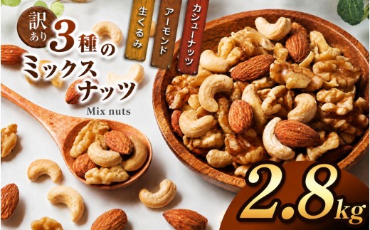 訳あり ３種のミックスナッツ 2.8 kg | ナッツ くるみ カシューナッツ アーモンド ミックスナッツ 宮崎県 五ヶ瀬町