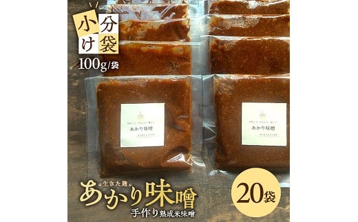 米味噌 あかり味噌 100g×20袋 計2kg 冷蔵便 ※離島発送不可 熟成 木樽仕込み 寒仕込み みそ クラフト味噌 小分け お試し 少量 東北 山形県 遊佐町 庄内