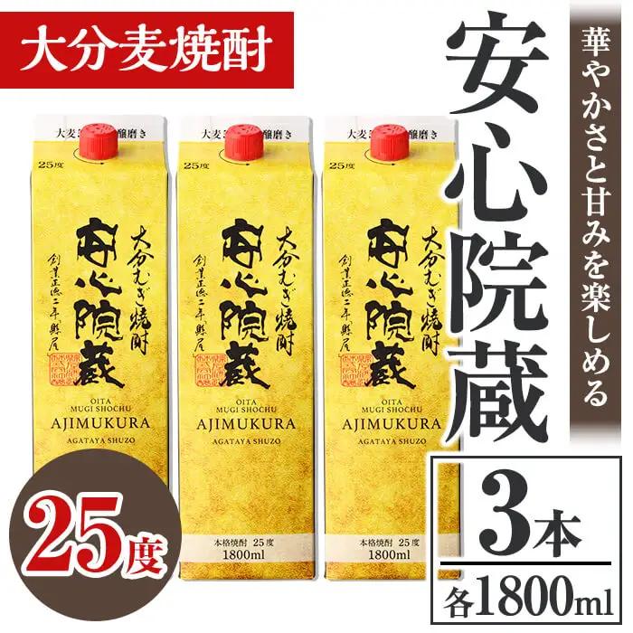 安心院蔵 25度 パック(計5.4L・1800ml×3本) 酒 お酒 むぎ焼酎 1800ml 安心院蔵 麦焼酎 アルコール 飲料 常温 紙パック セット【106105701】【酒のひろた】