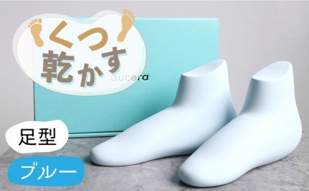 【美濃焼】靴乾かすシリーズ「足」（ブルー）【丸健製陶】 [TAY012]