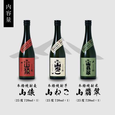 ふるさと納税 木城町 焼酎尾鈴山(山ねこ1本・山猿1本・山翡翠1本)　各720ml |  | 03