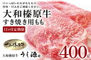 【ふるさと納税】定期便 12ヶ月 A5 大和 榛原牛 もも肉 400g すき焼き 冷凍 月1回 ／ うし源 本店 ふるさと納税 牛肉 肉 熟成 和牛 ビーフ お取り寄せ グルメ 特産 黒毛和牛 赤身 奈良県 宇陀市 お中元 暑中見舞い お土産