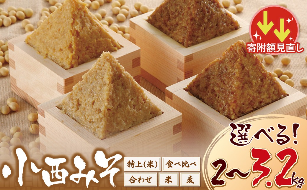
                   ＼選べる種類／小西みそ 純天然みそ 2～3.2kg(袋入・樽入) 米みそ 麦みそ 合わせみそ 特上みそ 4種食べ比べ 味噌 みそ ミソ 国産 人気 みそ おすすめ 味噌 手作り 調味料 国産 天然 Z15
                