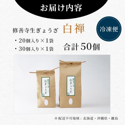 ふるさと納税 伊豆市 修善寺生ぎょうざ【白禅】(冷凍)50個入 |  | 03