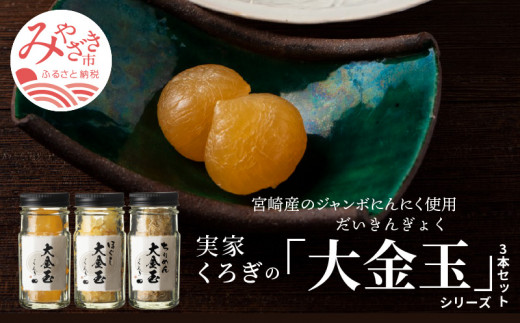 宮崎産のジャンボにんにく使用「実家くろぎ」の大金玉シリーズ 3本 セット 大金玉 ほぐし大金玉 ちりめん大金玉 ジャンボにんにく にんにく 実家くろぎ 大金玉シリーズ 油 瓶詰 瓶詰め 逸品 ちりめん 無臭にんにく 無臭 うまみ うまみ成分 熟成 薄切り おつまみ トッピング 調味料 薬味 おかず お取り寄せ 宮崎県産 宮崎産 人気 おすすめ 宮崎県 宮崎市_M185-001_01