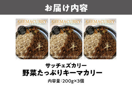 【究極のカレーアワード殿堂店】　”サッチェズカリー”　完全無添加　野菜たっぷりキーマカリー　3食分_OS137-0007