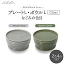 【ふるさと納税】【美濃焼】StackStock なごみの色目（Gloss）プレートL・ボウルL 4点 セット Matcha Green × Sesame Gray【城山製陶所】食器 皿 鉢 [MCK065]