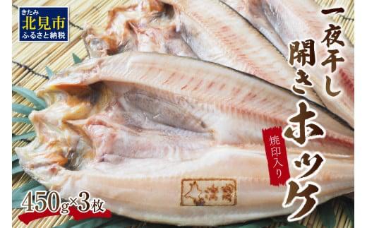 一夜干し開きホッケ 3枚セット～焼印入り～ ( 魚介類 海鮮 干物 魚 ほっけ ホッケ 一夜干し 下処理済み 焼印 )【094-0105】