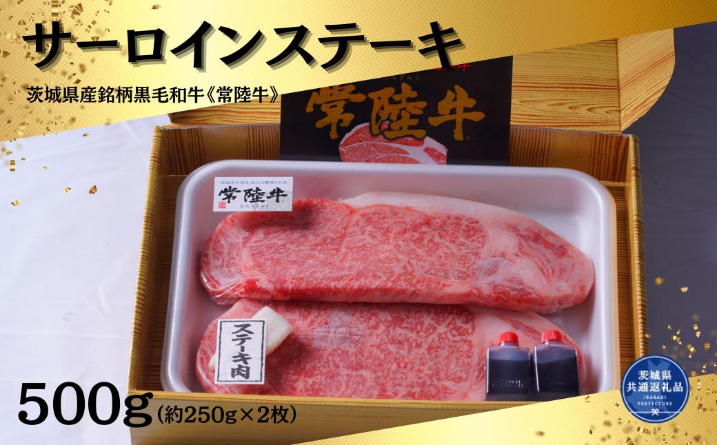 
常陸牛サーロインステーキ500g (約250g×2枚）（茨城県共通返礼品）
