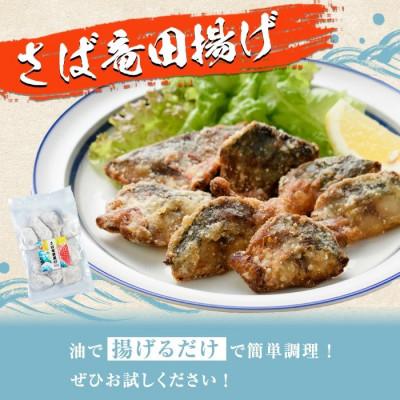 ふるさと納税 阿久根市 鹿児島県産!さば竜田揚げ(計960g・120g×8袋)【まちの灯台阿久根】a-12-214-z |  | 01