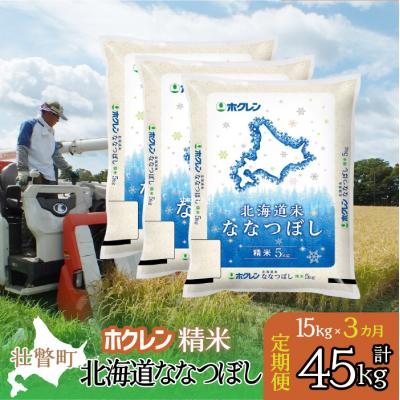 ふるさと納税 壮瞥町 【R7年産】【3ヶ月定期配送】(精米15kg)ホクレン北海道ななつぼし(5kg×3袋)SBTD181