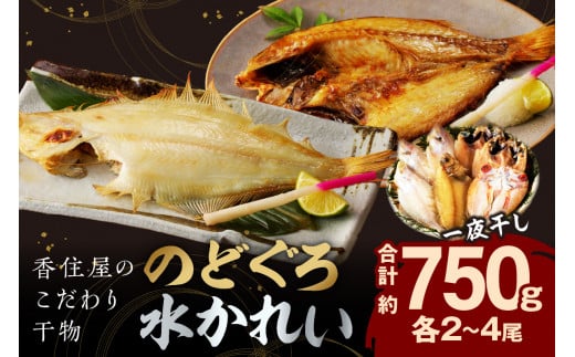 山陰浜田 香住屋のこだわり干物「水かれい・のどぐろ一夜干し」 魚介類 魚 干物 一夜干し のどぐろ 水かれい セット 詰め合わせ アカムツ のどくろ ギフト 贈り物 【024_1979】