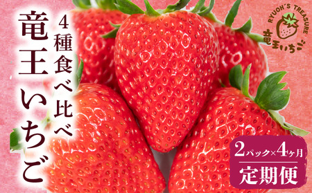 【4ヶ月定期便】竜王 いちご 食べ比べ 定期便