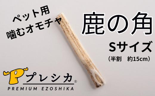 プレシカ 鹿の角 Sサイズ （15センチ半割り１本）| 北海道津別町