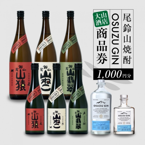 大山酒店　尾鈴山蒸留所 焼酎(山シリーズ)・OSUZUGIN商品券 1,000円分 K09_0058