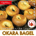 【ふるさと納税】R5-076．【Cafe リノ】高知県産のおからを使ったもちもちベーグル（プレーン）16個セット 国産小麦 高知県産おから パン ベーグル 手作り 自家製 もちもち お取り寄せ 冷凍 高知 送料無料