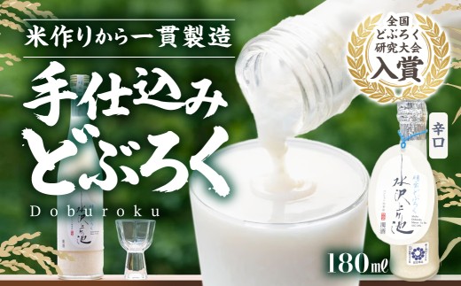 明宝どぶろく 水沢上ヶ池 淡麗 辛口 1本 180ml 全国どぶろく研究会 入賞 郡上産 コシヒカリ使用