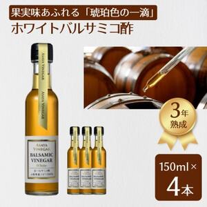 【満天☆青空レストラン】で紹介!山梨産ホワイトバルサミコ酢4本セット【蔵元直送】プロ御用達!【1494558】