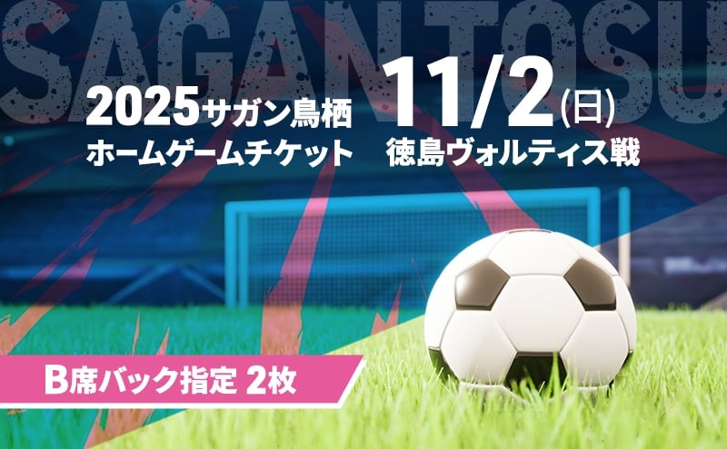 
            チケット 2025サガン鳥栖ホームゲームチケット(B席バック指定 2枚) 11/2(日) 徳島ヴォルティス戦 サッカー 観戦 観戦チケット イベント 鳥栖市 サガン鳥栖
          