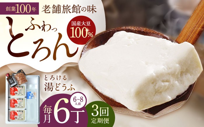 
                  【3回定期便】 とろける 湯どうふ セット (3丁入りセット×2個) 【大正屋】 [NAF008] 嬉野温泉 温泉 湯どうふ 湯豆腐 ゆどうふ 豆腐 とうふ 嬉野温泉湯豆腐 嬉野温泉湯どうふ 温泉湯豆腐 温泉湯どうふ 老舗 旅館 朝食 ご当地 グルメ 佐賀県 嬉野市
                