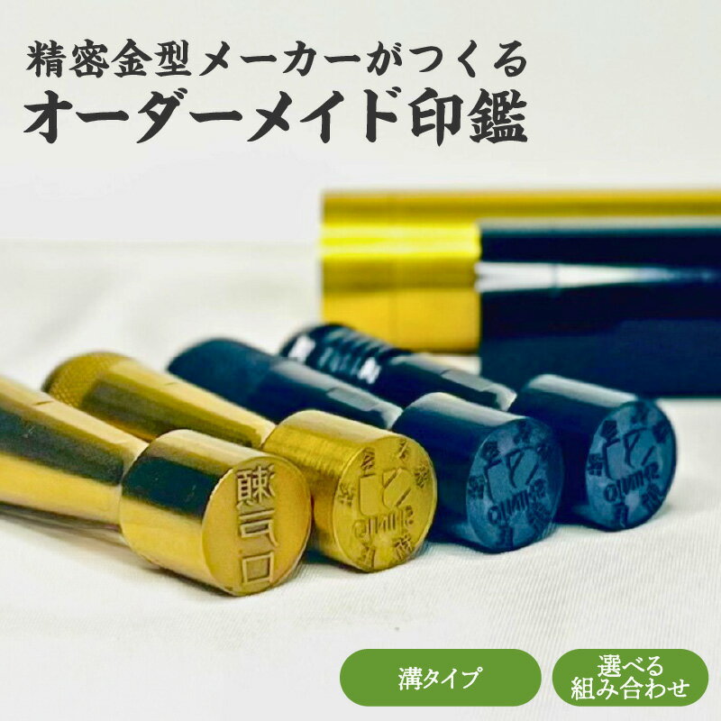 【ふるさと納税】 精密金型メーカーがつくるオーダーメイド印鑑　溝タイプ 【 オーダーメイド 印鑑 重厚感 高級感 アルミ製 ケース付き 実印 銀行印 認印 送料無料 】