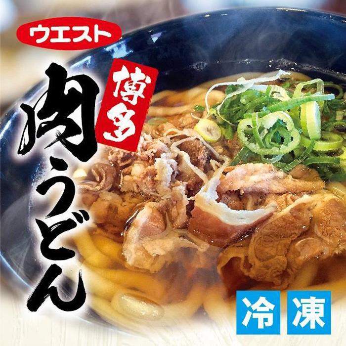 【ふるさと納税】肉うどん 8食 (4食×2箱) セット ウエスト 博多 冷凍 うどん うどんセット 博多うどん 冷凍うどん 冷凍食品 麺類 ご当地グルメ お取り寄せ 小分け 個包装 福岡 福岡県 福岡市
