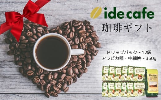 
            【イデカフェ】鎌ケ谷珈琲ギフト
          