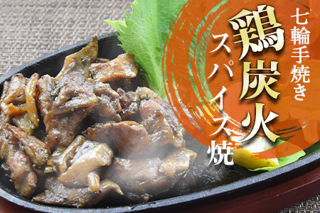 ★常温保存★＜大型七輪手焼 鶏炭火スパイス焼（50g×12パックセット）＞翌月以降準備でき次第順次出荷【 鶏 肉 鶏肉 炭火焼 炭火焼き おつまみ ビール 焼酎 おかず お弁当 】