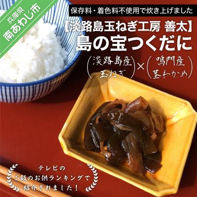 ふるさと納税 南あわじ市 【淡路島玉ねぎ工房　善太】島の宝つくだに