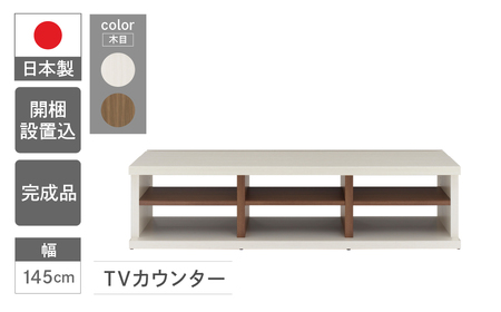 【ﾎﾜｲﾄｳｯﾄﾞ+ﾘｱﾙｳｫｰﾙﾅｯﾄ】ＴＶカウンター LVS2-145（W1450 D446 H365mm） テレビ台 TV台 テレビボード 収納 完成品 木目 テレビ棚 家具 シンプル テレビ ブラウン ホワイト ツートンカラー【46-61【2】】