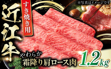 近江牛 肩ロース肉すき焼き用 1.2kg 近江牛 すきやき [BIAE006] 