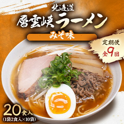 【ふるさと納税】【毎月定期便】北海道層雲峡ラーメン(みそ味)　20食入り全9回【4066722】