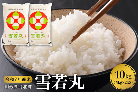 【令和7年産米】2026年1月中旬発送 雪若丸10kg（5kg×2袋） 山形県産 【米comeかほく協同組合】（発送時期が選べる 先行受付 お米 白米 ブランド米 精米 米どころ 山形 2025年 産 大人気 お取り寄せ グルメ 弁当 おにぎり オススメ 山形県 河北町 米）