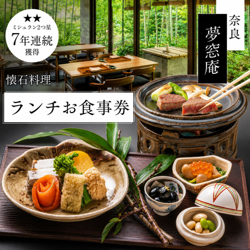 【ふるさと納税】 【夢窓庵ランチお食事券】 ランチ 選べる 人数 コース 1名分 2名分 月 星 夢 お食事 ランチ券 食事券 懐石料理 日本料理 和食 グルメ ギフト プレゼント 母の日 父の日 誕生日 記念日 敬老の日 ご飯 お祝い 贈答用 夢窓庵 奈良県 奈良市 なら msa_oya_lunch